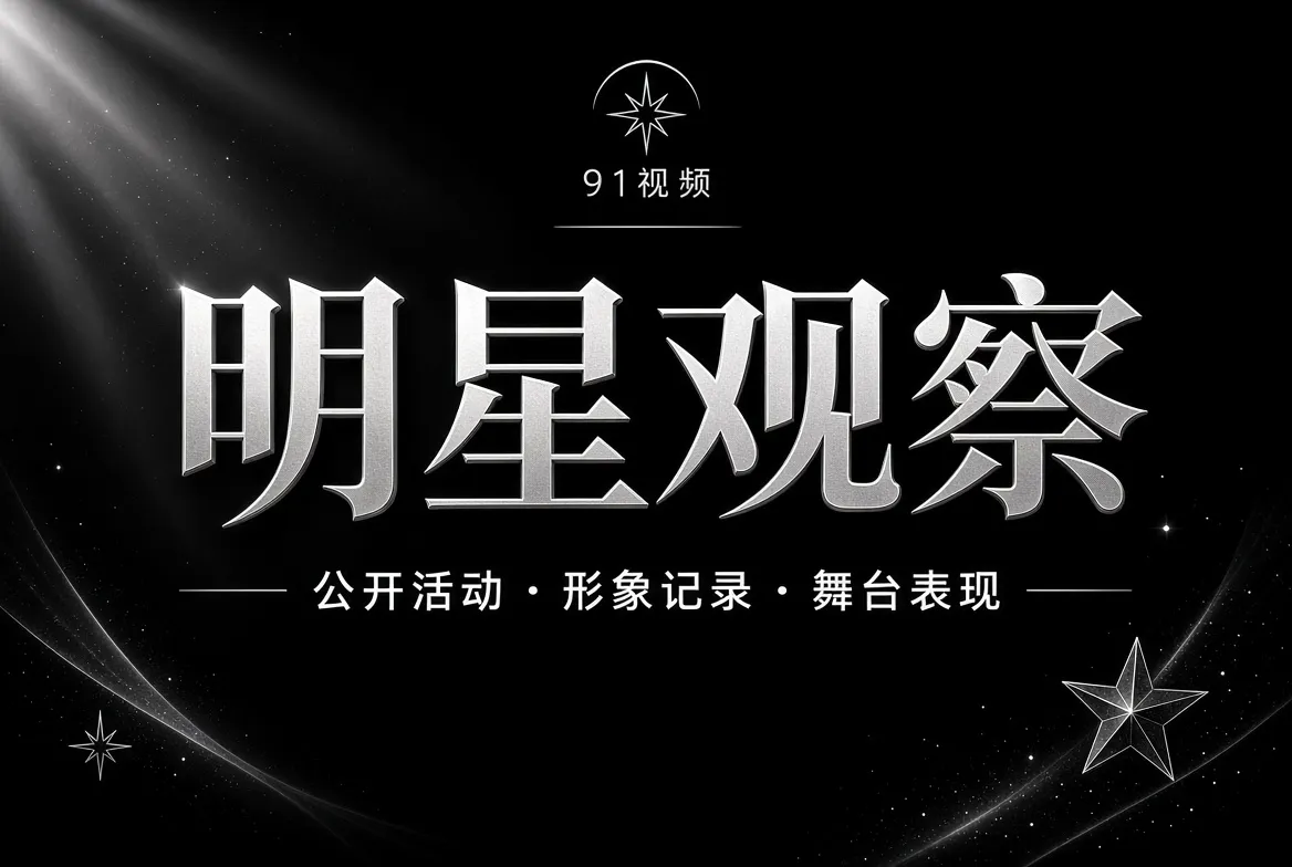 人物职业观察与明星公开活动主视觉